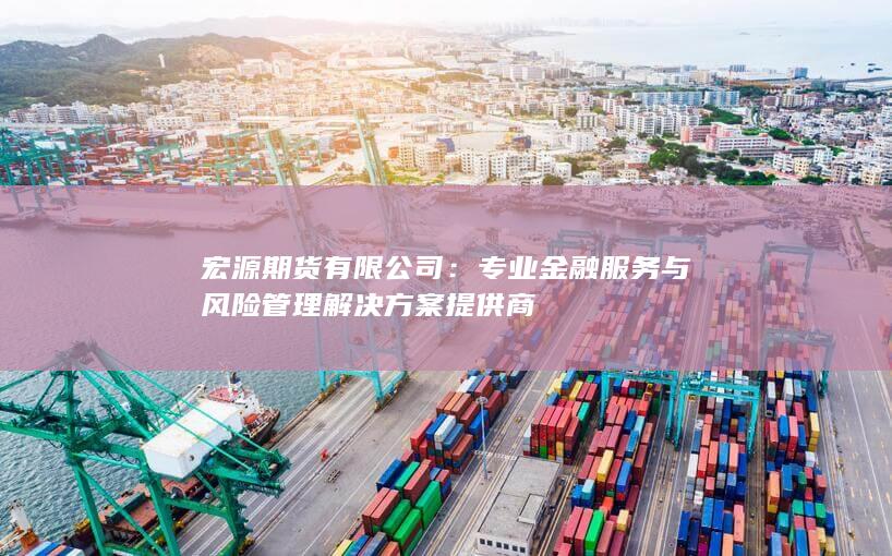 宏源期貨有限公司