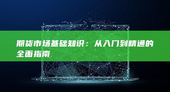 期貨市場基礎(chǔ)知識(shí)