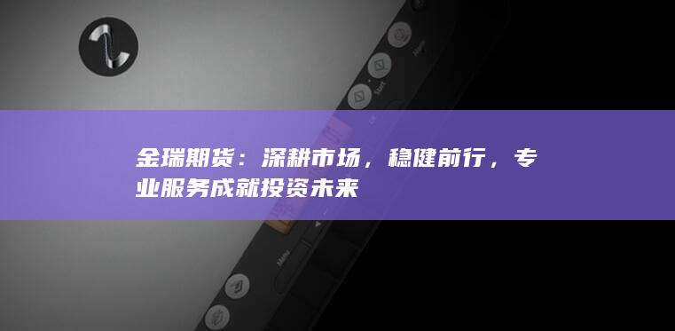 專(zhuān)業(yè)服務(wù)成就投資未來(lái)