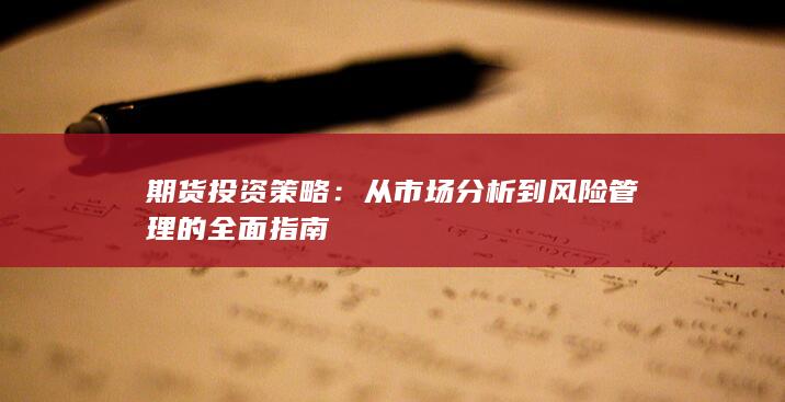 從市場(chǎng)分析到風(fēng)險(xiǎn)管理的全面指南