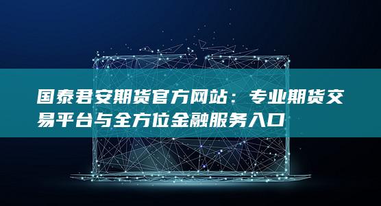 國泰君安期貨官方網站