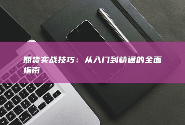 從入門到精通的全面指南