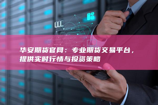 專業(yè)期貨交易平臺(tái)