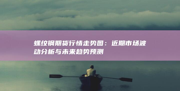 近期市場波動(dòng)分析與未來趨勢預(yù)測