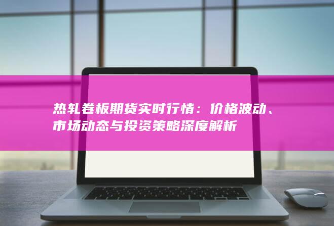 價(jià)格波動(dòng)