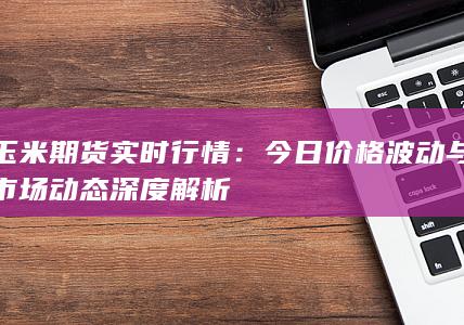 玉米期貨實(shí)時(shí)行情