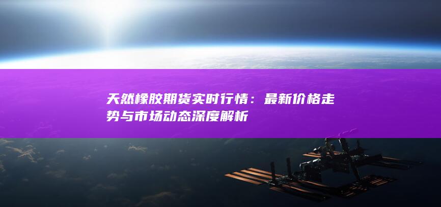 最新價格走勢與市場動態(tài)深度解析