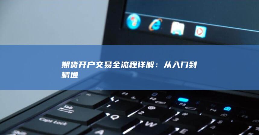 期貨開戶交易全流程詳解