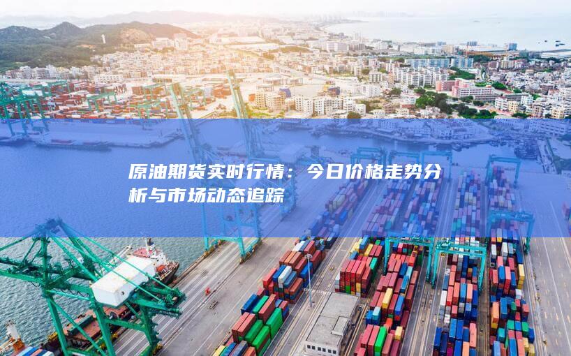 原油期貨實時行情