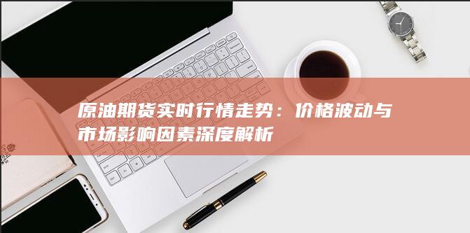 原油期貨實時行情走勢