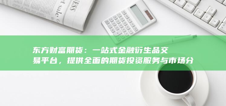 一站式金融衍生品交易平臺(tái)