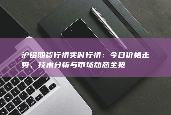 滬鋁期貨行情實(shí)時(shí)行情