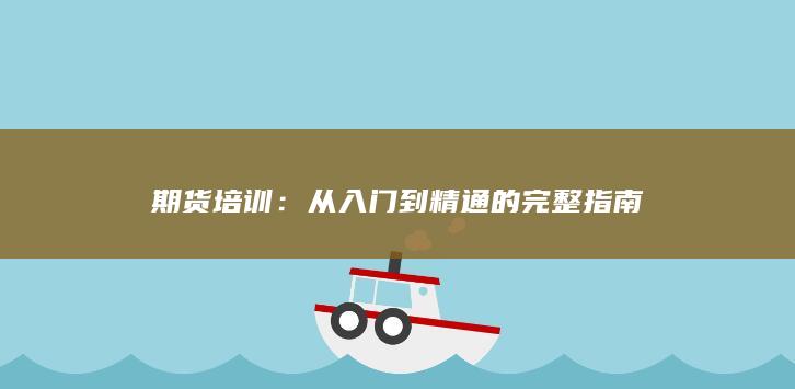 從入門到精通的完整指南