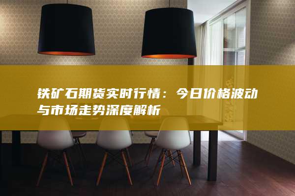 鐵礦石期貨實(shí)時(shí)行情