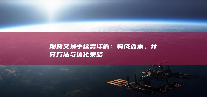 計(jì)算方法與優(yōu)化策略