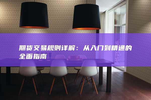 從入門到精通的全面指南