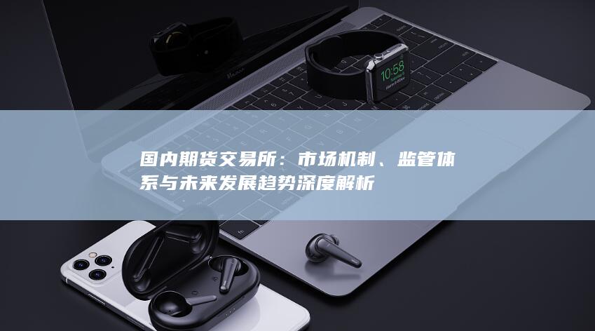 國內(nèi)期貨交易所