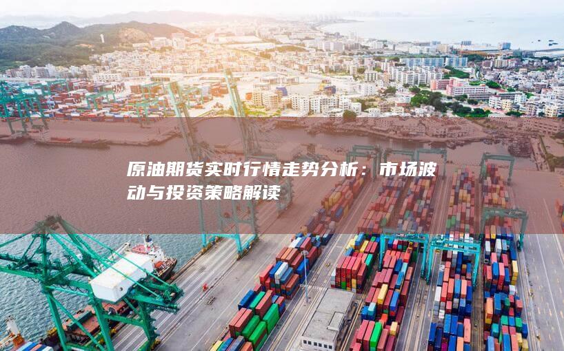 市場波動(dòng)與投資策略解讀