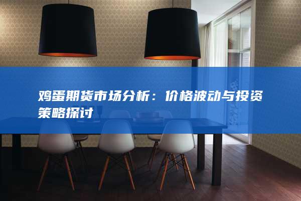 雞蛋期貨市場(chǎng)分析