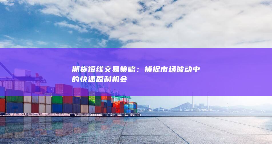 期貨短線交易策略