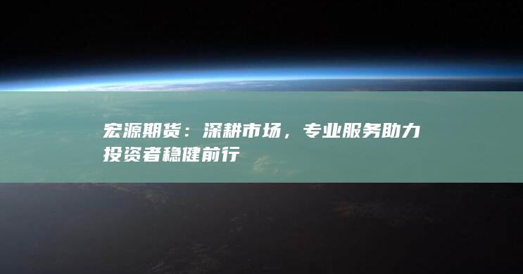 專業(yè)服務(wù)助力投資者穩(wěn)健前行