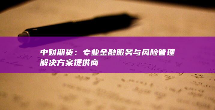 專業(yè)金融服務(wù)與風(fēng)險(xiǎn)管理解決方案提供商
