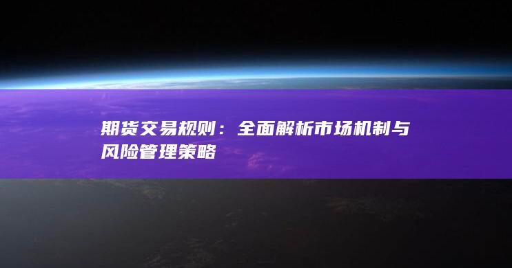 期貨交易規(guī)則