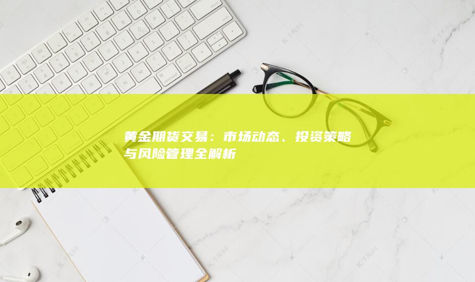 投資策略與風(fēng)險(xiǎn)管理全解析