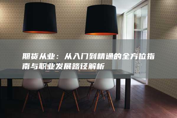 從入門到精通的全方位指南與職業(yè)發(fā)展路徑解析