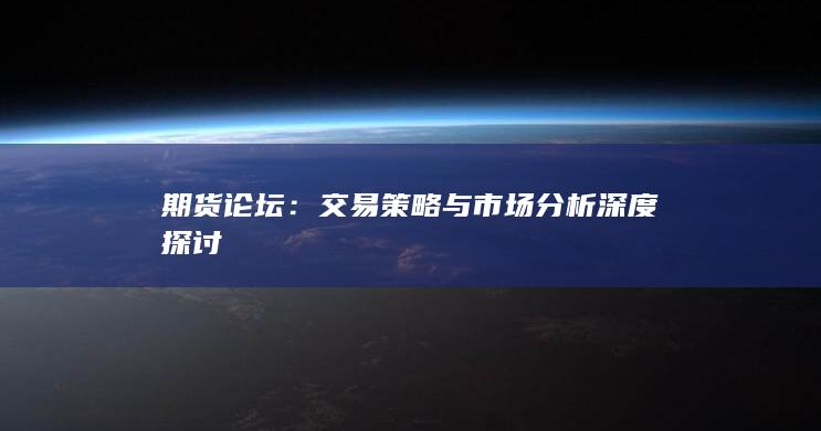 交易策略與市場(chǎng)分析深度探討
