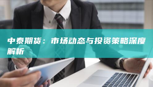 市場動態(tài)與投資策略深度解析