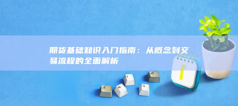 期貨基礎(chǔ)知識入門指南