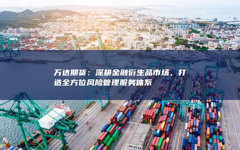 深耕金融衍生品市場(chǎng)