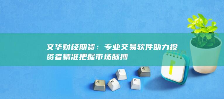 文華財(cái)經(jīng)期貨