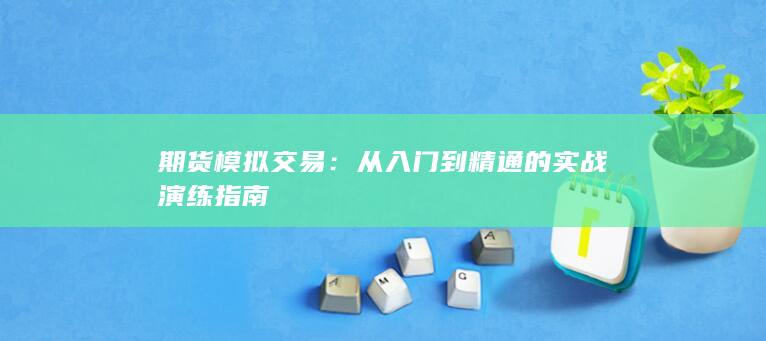 從入門到精通的實戰(zhàn)演練指南