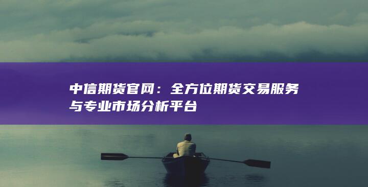 中信期貨官網(wǎng)
