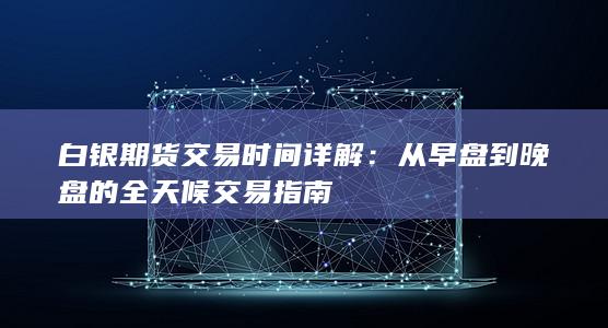 從早盤到晚盤的全天候交易指南