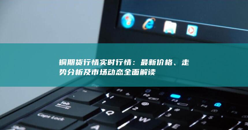 銅期貨行情實時行情