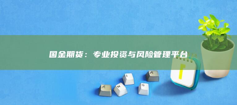 專業(yè)投資與風險管理平臺