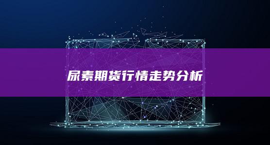 尿素期貨行情走勢(shì)分析