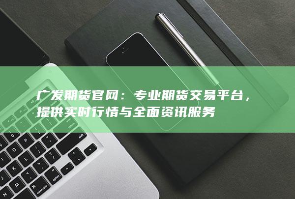 提供實時行情與全面資訊服務(wù)