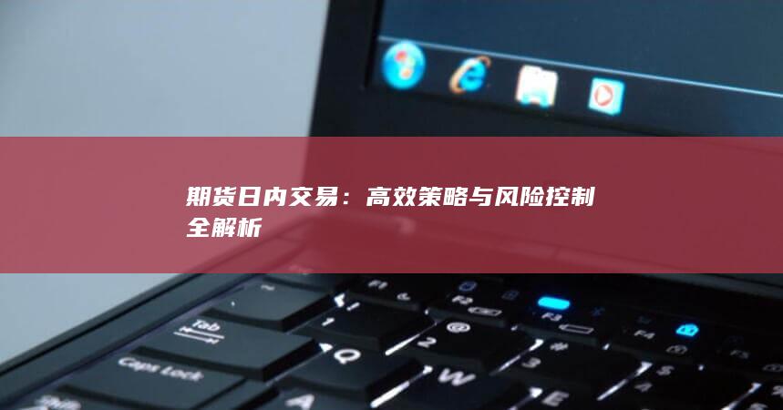 期貨日內(nèi)交易