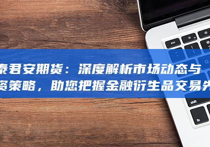 國(guó)泰君安期貨