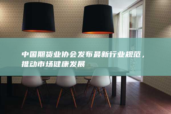 推動市場健康發(fā)展