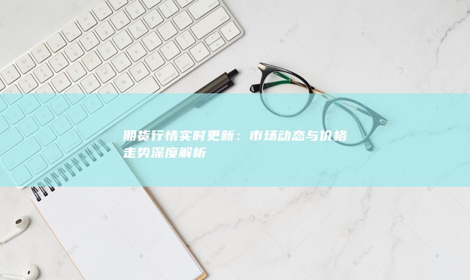 市場動(dòng)態(tài)與價(jià)格走勢深度解析