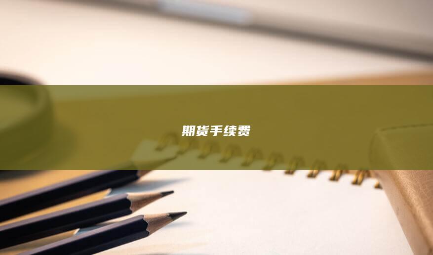 期貨手續(xù)費(fèi)