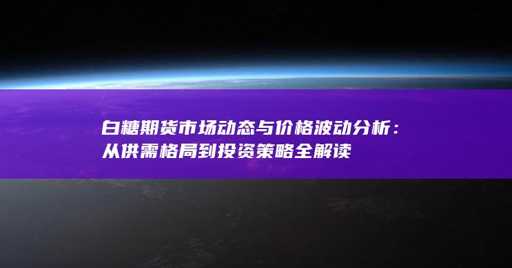 從供需格局到投資策略全解讀