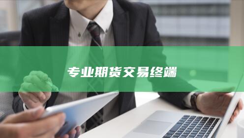 專業(yè)期貨交易終端