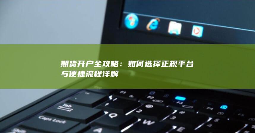 如何選擇正規(guī)平臺(tái)與便捷流程詳解