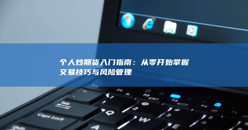 從零開始掌握交易技巧與風險管理